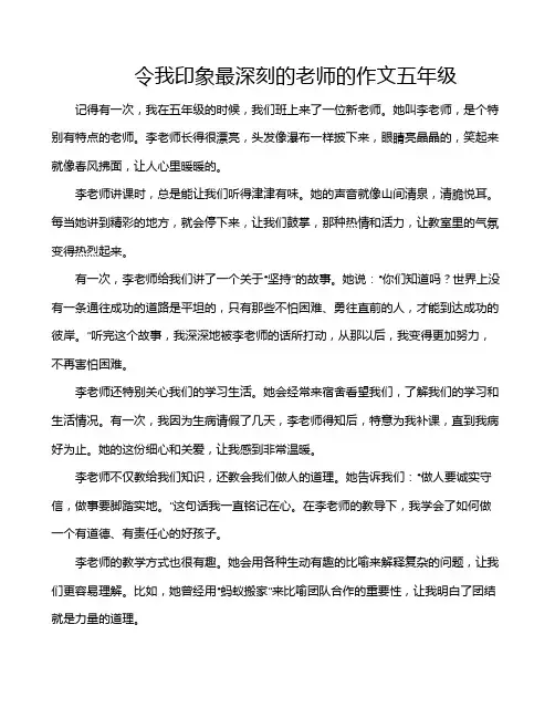 令我印象最深刻的老师的作文五年级