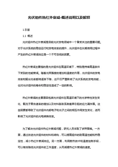 光伏组件热红外衰减-概述说明以及解释