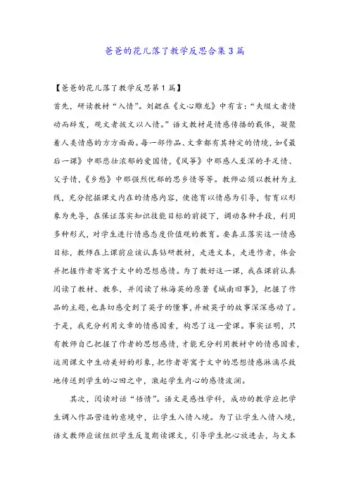 爸爸的花儿落了教学反思合集3篇