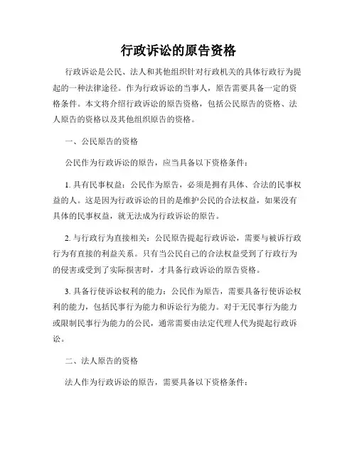 行政诉讼的原告资格