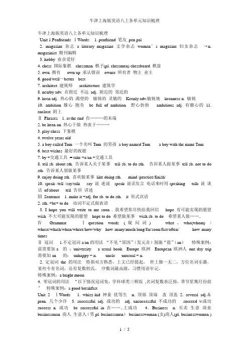 牛津上海版英语八上各单元知识梳理
