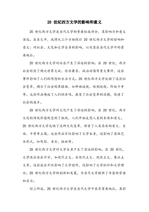 20世纪西方文学的影响和意义
