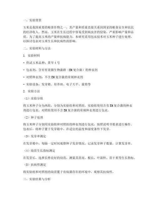 玉米包衣实验报告