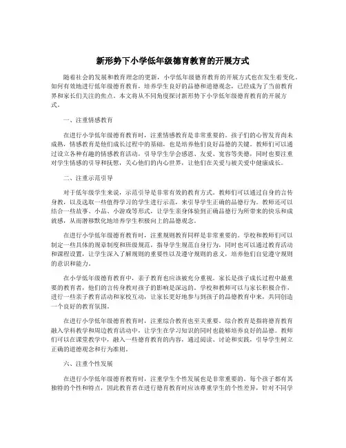 新形势下小学低年级德育教育的开展方式