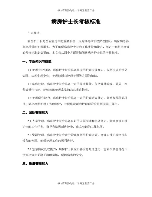 病房护士长考核标准