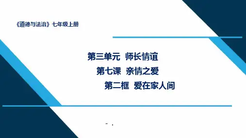 《爱在家人间》PPT优秀课件