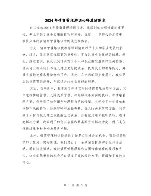 2024年情商管理培训心得总结范本（2篇）
