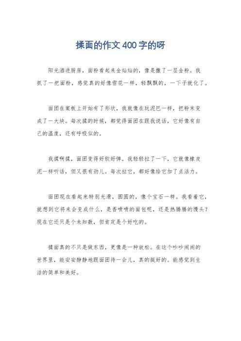 揉面的作文400字的呀