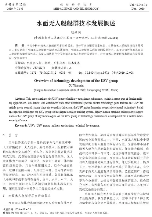 水面无人艇艇群技术发展概述