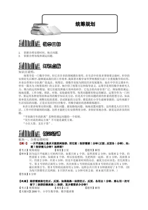 【精编】奥数精编训练-统筹规划