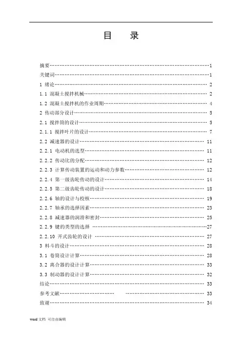 混凝土搅拌机搅拌部分设计