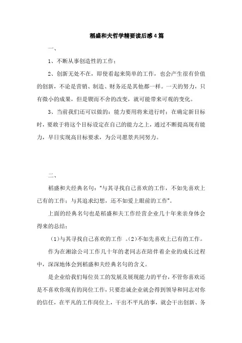 《稻盛和夫哲学精要》读后感4篇