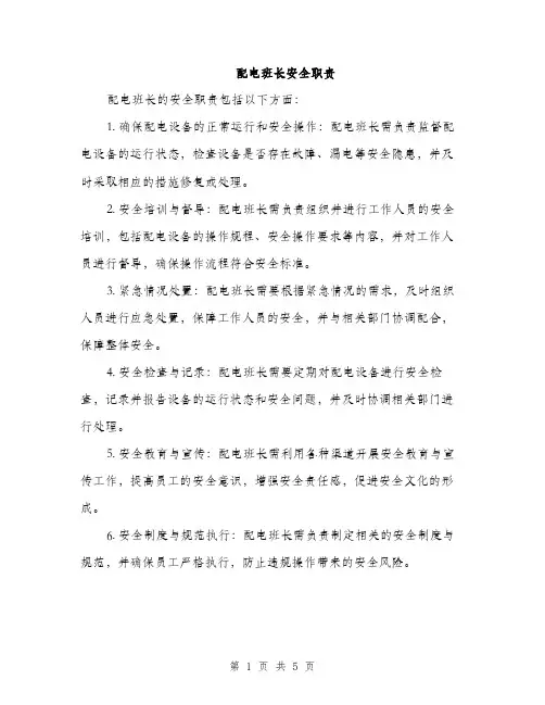 配电班长安全职责（2篇）