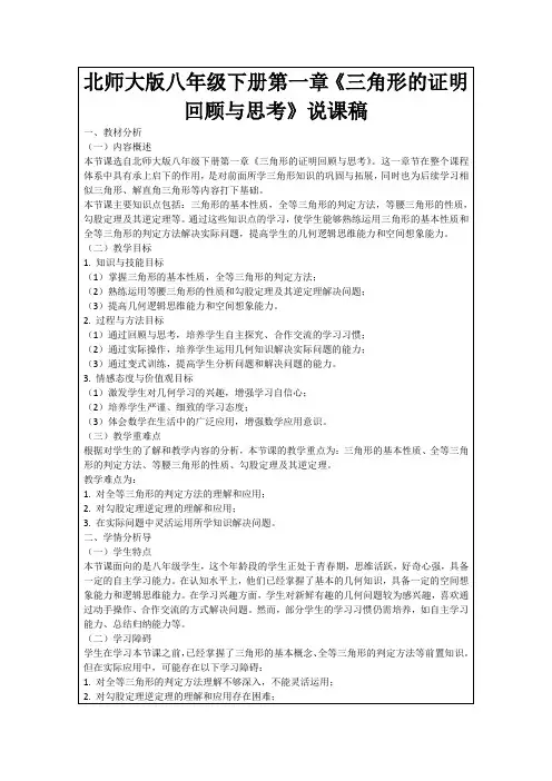 北师大版八年级下册第一章《三角形的证明回顾与思考》说课稿