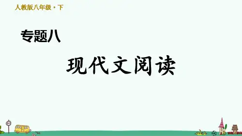 部编版八年级语文下册期末专项练习：现代文阅读