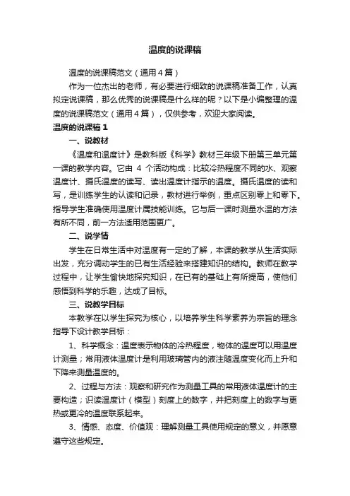 温度的说课稿范文（通用4篇）