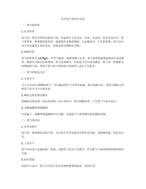 化学氧气知识点总结