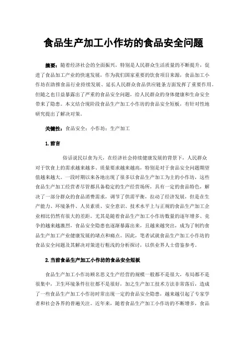 食品生产加工小作坊的食品安全问题