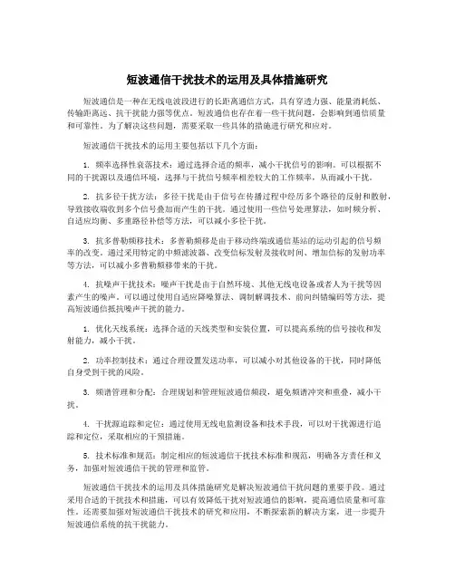 短波通信干扰技术的运用及具体措施研究