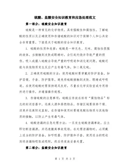 硫酸、盐酸安全知识教育和应急处理范文