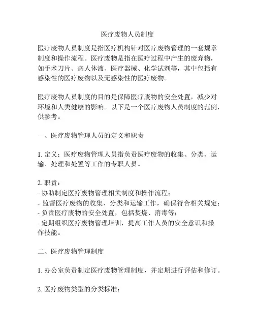 医疗废物人员制度