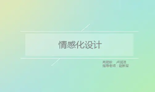 情感化设计