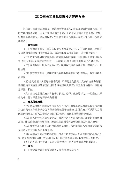 XX公司员工意见反馈投诉管理办法