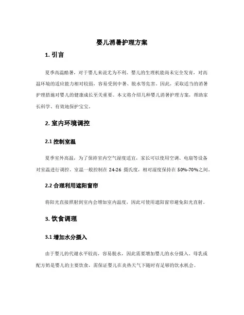 婴儿消暑护理方案