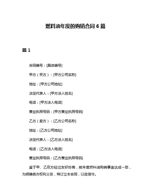 燃料油年度的购销合同6篇