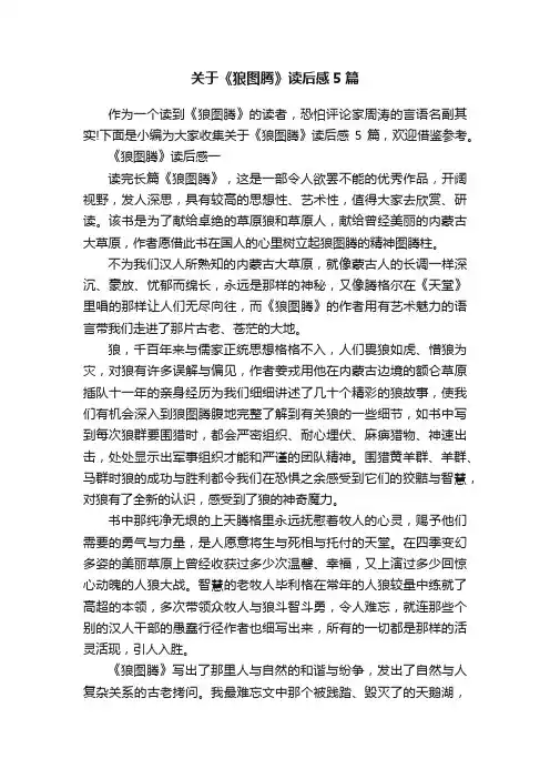 关于《狼图腾》读后感5篇