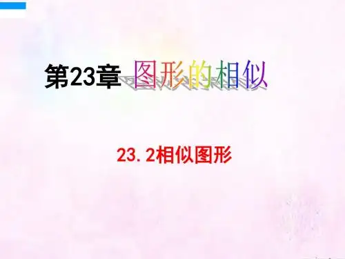23.2相似图形