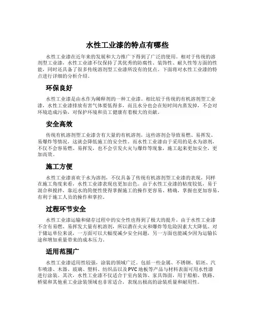 水性工业漆的特点有哪些