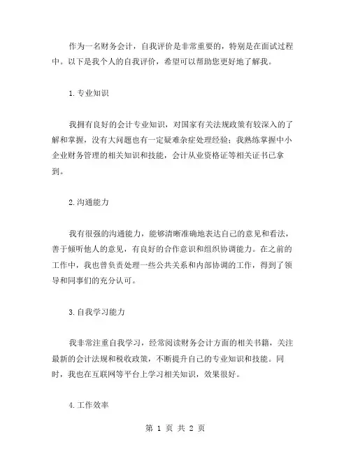 财务会计面试自我评价范文