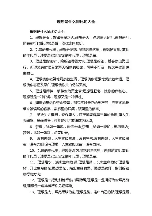 理想是什么排比句大全