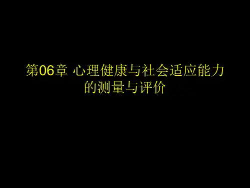 06 心理健康与社会适应能力的测量与评价