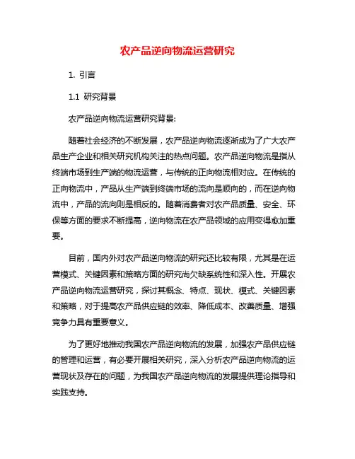 农产品逆向物流运营研究