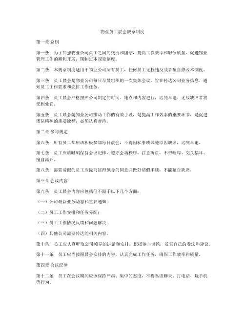 物业员工晨会规章制度