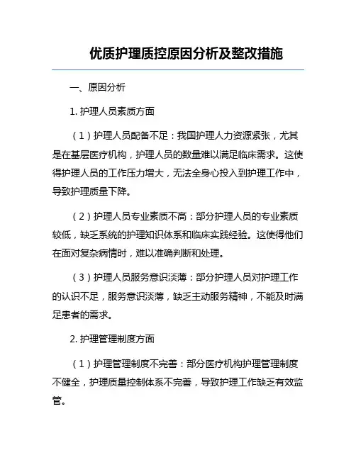 优质护理质控原因分析及整改措施