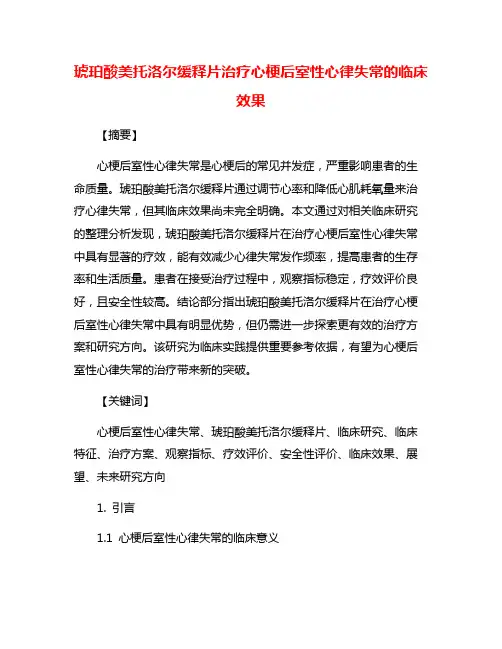 琥珀酸美托洛尔缓释片治疗心梗后室性心律失常的临床效果