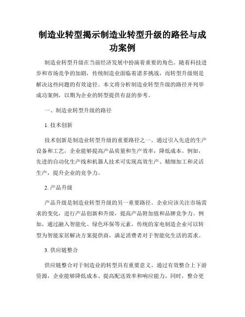 制造业转型揭示制造业转型升级的路径与成功案例