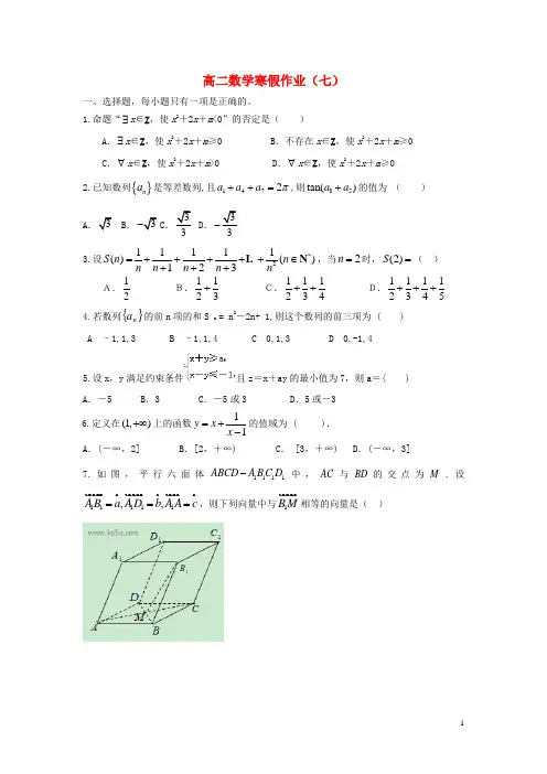 高二数学寒假作业(七)