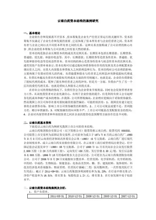 云南白药资本结构的案例研究