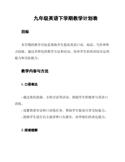 九年级英语下学期教学计划表