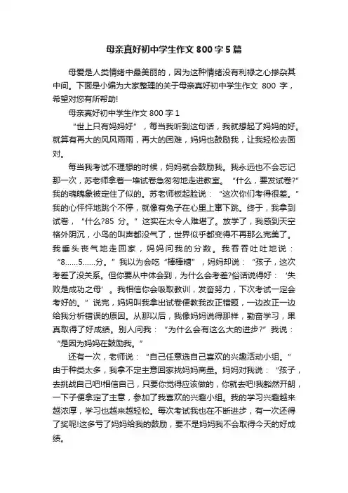 母亲真好初中学生作文800字5篇