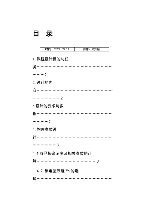 PNP双极型晶体管的设计之欧阳音创编