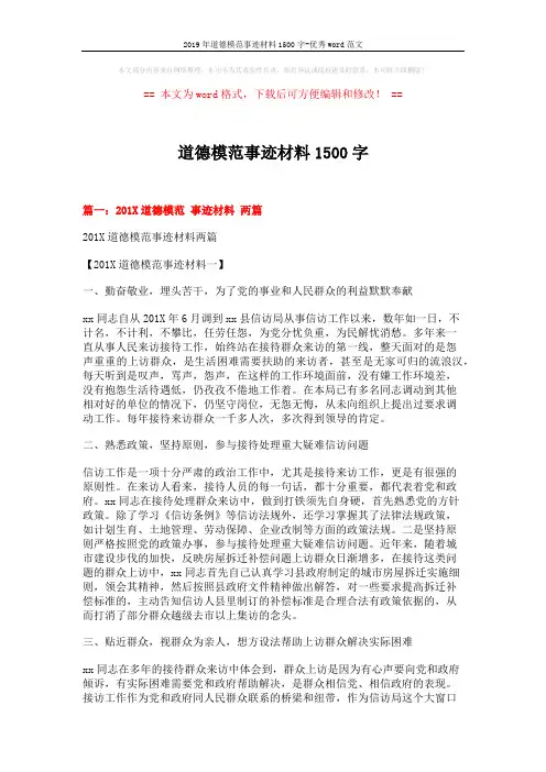 2019年道德模范事迹材料1500字-优秀word范文 (12页)