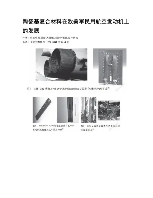 陶瓷基复合材料在欧美军民用航空发动机上的发展
