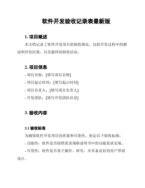 软件开发验收记录表最新版