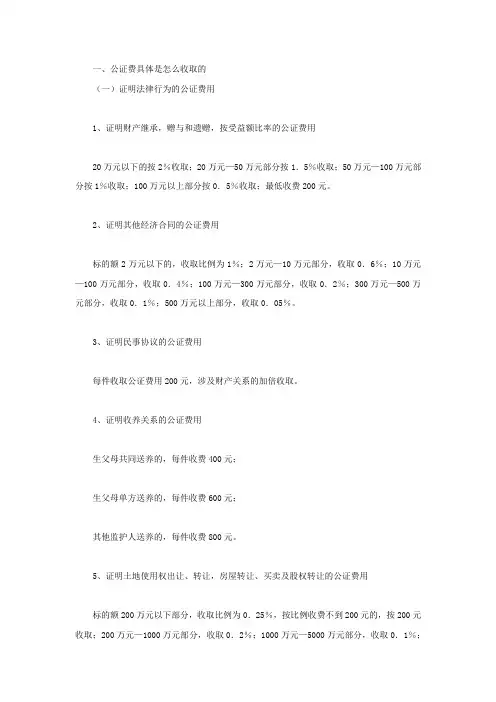 公证费具体怎么收取