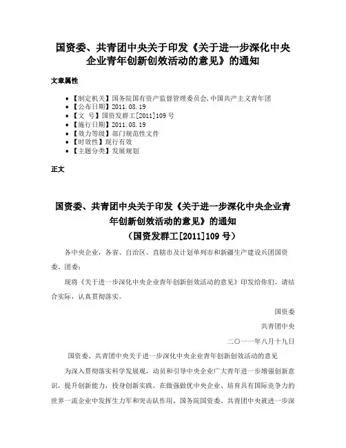 国资委、共青团中央关于印发《关于进一步深化中央企业青年创新创效活动的意见》的通知